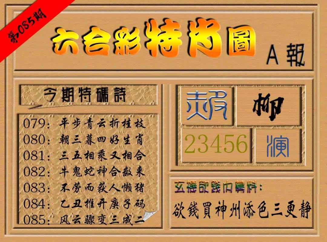 085期六合彩特肖图a[图]