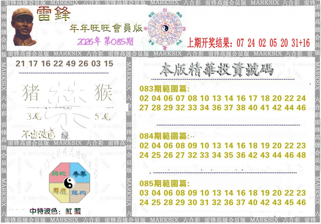 085期雷锋鼠年旺旺版[图]