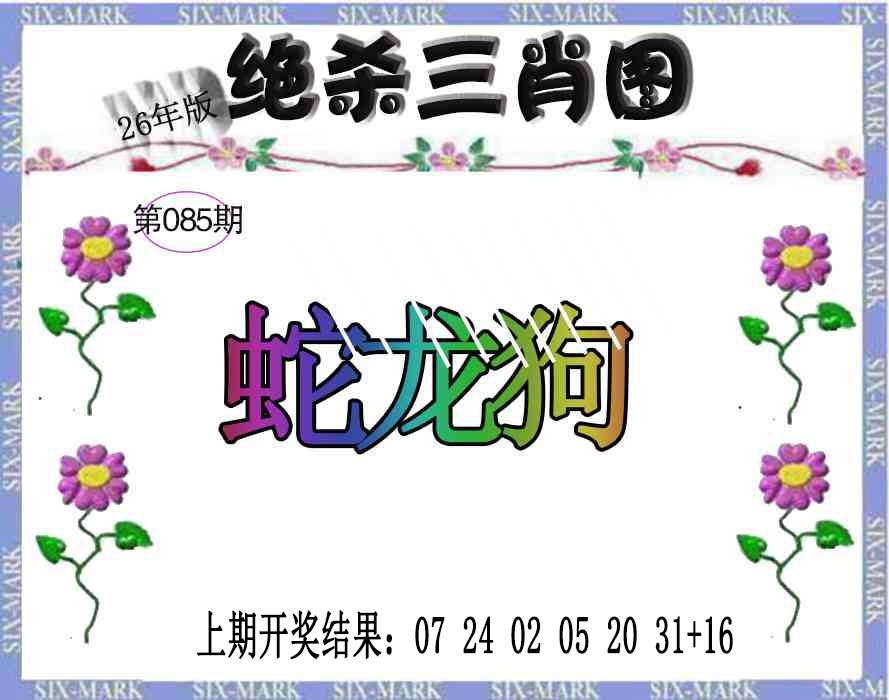 085期生财有道杀三肖[图]