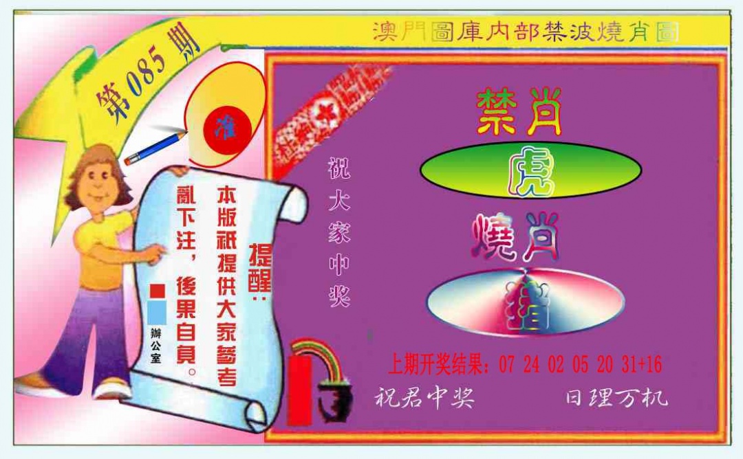 085期禁波烧肖图[图]